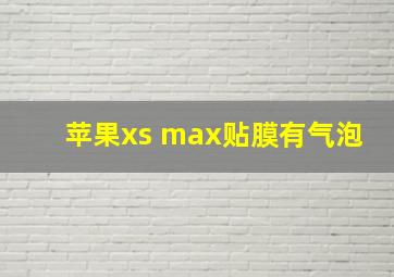 苹果xs max贴膜有气泡